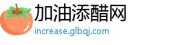 加油添醋网